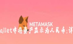 如何在TPWallet中将资产显示为人民币：详尽操作指