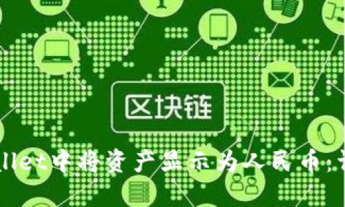 如何在TPWallet中将资产显示为人民币：详尽操作指南