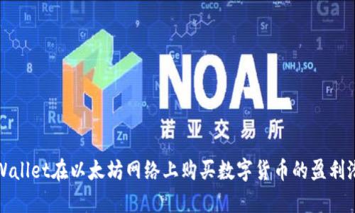 通过TPWallet在以太坊网络上购买数字货币的盈利潜力分析