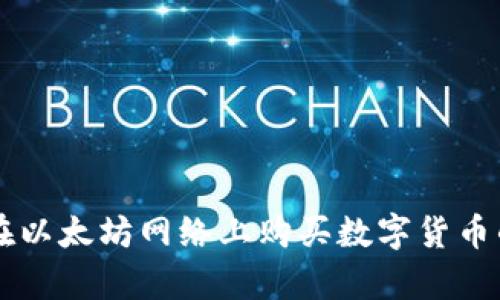 通过TPWallet在以太坊网络上购买数字货币的盈利潜力分析