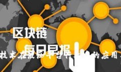 2023年区块链技术在液压平台行业中的