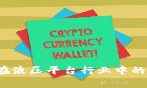 2023年区块链技术在液压平台行业中的应用与公司排名分析