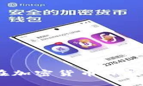   火币账户如何将USDT安全转账到TPWallet详细指南 / 
 guanjianci 火币, USDT, TPWallet, 加密货币转账 /guanjianci 

引言
加密货币的不断发展与普及，使得越来越多的用户开始关注如何在不同平台之间转账。作为全球知名的加密货币交易所，火币支持多种主流数字资产的交易与提取。而TPWallet则是一款功能强大的数字资产钱包，用户希望将火币上的USDT转移到TPWallet，以便于管理与使用本文将提供详细的步骤和注意事项。

第一步：准备工作
在进行任何转账之前，用户必须确保他们已经准备好了相关的信息和工具。首先，您需要一个火币账号以及注册好的TPWallet。确保TPWallet已经完成了身份验证，并且能够接收USDT。以下是一些具体的准备步骤：
ul
    li确保您的火币账户中有足够的USDT余额。/li
    li在TPWallet中获取您的USDT接收地址，通常在钱包的“接收”部分可以找到。/li
    li检查各个平台的网络情况，确保没有任何系统维护或网络问题影响转账。/li
/ul

第二步：登录火币账户
打开火币官网，输入您的账户信息进行登录。在成功登录后，您会看到账户的主界面，以及您的资产余额。在这里，您可以查看您的USDT余额和其它数字资产。

第三步：进入提现页面
在主界面的导航栏中，寻找“资产”或“钱包”选项，点击后会出现一个下拉菜单。在菜单中找到“提现”选项，点击进入提现界面。在这里，您将进行USDT的转账操作。

第四步：填写提现信息
在提现页面，您需要填写几个关键字段：
ul
    listrong选择提现币种：/strong选择USDT。/li
    listrong填写提现地址：/strong在TPWallet中获取的USDT接收地址，务必仔细核对，确保无误。/li
    listrong提现金额：/strong输入您希望转移的USDT数量，请注意比较两边的余额，确保足够。/li
    listrong选择网络：/strongUSDT支持多种网络，您需要选择对应TPWallet的网络类型（如ERC20、TRC20等），这个步骤非常重要！/li
/ul

第五步：完成安全验证
为了保护账户安全，火币会要求您进行安全验证。可能的验证方式包括短信验证码、谷歌验证器或者邮箱验证。根据您设置的验证方式，输入相应的验证码，完成验证后，您将被允许继续进行提现操作。

第六步：确认提现申请
在输入完所有信息并完成安全验证后，检查所有信息是否正确。如果确认无误，点击提交或确认按钮。此时，系统会生成一个提取记录。请务必保存这一记录，方便后续查询。

第七步：查看提现状态
提交提现申请后，您可以在钱包界面查看提现状态。初始状态可能为“处理中”，稍后会更新为“已完成”。具体到账时间取决于网络情况及火币平台的处理速度，通常转账会在短时间内完成。

第八步：在TPWallet中确认到账
在火币完成提现后，请登录您的TPWallet账户，查看USDT余额。如到账说明转账成功，请耐心等待几分钟，有时网络拥堵会导致到账延迟。如果长时间没有到账，建议及时联系火币客服进行查询。

注意事项
在进行加密货币转账时，用户应格外小心，确保信息准确无误，以避免错误财产损失。以下是一些常见注意事项：
ul
    listrong地址准确性：/strong每次转账前都要通过复制粘贴方式确保地址准确，避免手动输入错误。/li
    listrong网络选择：/strong不同网络手续费不同，且不兼容，务必确保所选网络与TPWallet一致。/li
    listrong转账金额：/strong初次测试或者小额转账可以帮助确认流程的正确性，在满意后再进行大额交易。/li
    listrong及时联系客服：/strong如遇不明问题，请及时联系平台客服获取必要帮助。/li
/ul

小结
将USDT从火币转移到TPWallet看似一个简单的操作，但过程中需要用户仔细核对信息，以确保资金安全。遵循上述步骤，将使您能够顺利完成转账。在加密货币日益普及的今天，掌握这一技能无疑将有助于您更好地管理自己的数字资产。