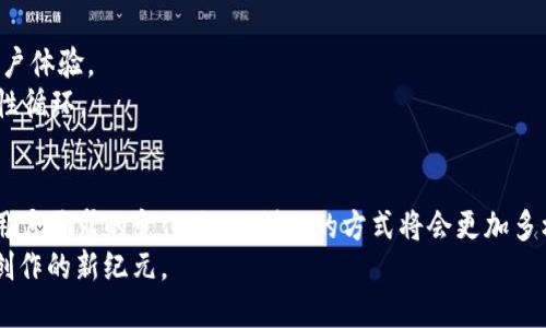 huaibao新一代游戏创作区块链平台的开发指南/huaibao
游戏创作,区块链,开发指南,平台搭建/guanjianci

引言：重新定义游戏创作的未来
随着区块链技术的日益成熟，游戏行业也随之迎来了全新的变革。传统游戏创作方式往往受到中心化平台的约束，开发者在创作中面临许多限制。然而，依靠区块链技术，我们可以为游戏开发者提供一个去中心化的平台，让创作过程更加自由、透明和公平。这篇文章将详细介绍如何打造一个游戏创作的区块链平台，从概念到实现的全过程。

第一步：确定项目目标和愿景
在开始开发之前，项目团队需要明确平台的目标和愿景。你希望解决什么样的问题？是提升创作者的收益？提高玩家的参与度，还是创造一种全新的游戏体验？清晰的目标将为后续的开发和设计提供方向。
例如，你的愿景可能是为独立游戏开发者提供更多的曝光机会，或者建立一个公平的收益分配机制，确保每一位参与者都能从中获得应有的奖励。在这个阶段，不妨与潜在用户进行交流，获取他们的反馈和需求，为平台的设计打下基础。

第二步：选择合适的区块链技术
选择正确的区块链技术是构建平台的关键一步。常见的区块链技术包括以太坊、波卡、Binance Smart Chain等。每种技术都有其独特的优缺点，开发团队需要根据项目的需求进行综合考虑。
例如，选择以太坊可以利用其广泛的开发社区和成熟的智能合约功能，而波卡则可以提供跨链互操作性，适合需要多链支持的应用。还需考虑交易速度、成本、开发语言的支持等因素，以确保平台的流畅运行。

第三步：设计平台架构
在明确了目标和选择了合适的区块链技术之后，下一步便是设计平台的架构。这包括前端和后端的设计，以及数据库的设计。前端是用户交互的界面，需确保操作简单易懂。后端则负责处理数据存储、交易、智能合约的执行等任务。
同时，设计一个安全性高的数据存储方案至关重要。区块链本身具备不可篡改性和透明性，但仍需考虑其他安全措施，如用户身份验证、数据加密等。

第四步：开发智能合约
智能合约是区块链平台的重要组成部分，它负责平台内部的规则和逻辑。对于游戏创作平台来说，智能合约可以涵盖创作版权、收益分成、玩家参与机制等。
例如，当一款游戏被发布后，智能合约可以自动分配收益给所有参与者，确保每位创作者都能根据其贡献获得绝对公正的报酬。同时，智能合约也能记录玩家的所有交易和活动，提升透明度和信任度。

第五步：完善用户体验
用户体验是决定平台能否成功的关键因素之一。在视觉设计上，需要打造一个引人入胜的界面，让用户一眼就能看懂如何使用平台。同时，流畅的操作和简洁的流程也是必要的。
除了视觉设计，互动性也非常重要。例如，可以通过奖励机制鼓励用户发布作品或参与游戏评测，让他们在平台中觉得自己是不可或缺的一部分。这种参与感将大大提升用户的留存率和活跃度。

第六步：进行安全测试和内部审计
在平台开发完成后，进行全面的安全测试和内部审计是不可忽视的一步。安全性是区块链应用的核心，任何安全漏洞都可能导致资金损失或数据泄露。因此，团队应邀请专业的安全团队对平台进行渗透测试，确保其稳健性。
同时，智能合约在发布前也需经过严格的审计，确保其代码的正确性与安全性。审核员将会检查合约的逻辑、数据完整性及用户权限等，确保在真正投入使用时不会出现意外问题。

第七步：上线并进行市场推广
完成开发并经过安全测试后，便可以将平台上线。在上线时，制定一套有效的市场推广策略，是吸引用户的重要手段。可以利用社交媒体、游戏论坛、行业展会等渠道进行宣传，向潜在用户传达平台的优势和特色。
此外，安排一些线上线下的活动，如创作者大赛、玩家反馈会等，能够增加用户的参与度并提升平台的知名度。同时，与其他区块链项目或游戏开发公司进行合作，扩大平台的影响力也是一种有效的策略。

第八步：不断迭代与
上线只是一个开始，平台的成功与否还在于后期的维护与。通过收集用户的使用反馈，团队应不断对平台进行改进，修复bug，增加新的功能，提升用户体验。
此外，关注行业动态，及时调整市场策略，保持平台的活力和竞争力。定期更新内容，推出新的游戏创作工具，吸引更多的开发者加入平台，以形成良性循环。

结语：展望未来的游戏创作生态
通过构建一个去中心化的游戏创作平台，我们不仅为开发者创造了更多的机会，也为玩家提供了更丰富的游戏体验。未来，随着技术的不断进步和用户需求的变化，游戏创作的方式将会更加多样化和灵活化。
区块链作为一种创新的技术，必将在游戏行业中扮演重要的角色。希望本文能为开发者提供实用的思路和指导，勇敢地迈出第一步，共同开启游戏创作的新纪元。