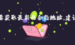 TPWallet的合约地址是基于其使用的区块链平台而定