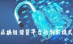 探索风头趣区块链借贷平台的创新模式