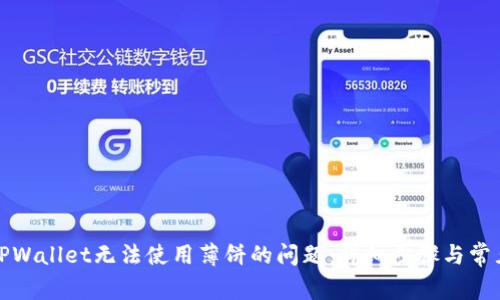 如何解决TPWallet无法使用薄饼的问题：详细步骤与常见疑问解答