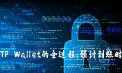 在紫杉商城提现到TP Wallet的全过程：预计到账时