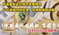 如何在TPWallet中查看所有授权，掌握您的数字资产