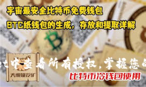 如何在TPWallet中查看所有授权，掌握您的数字资产安全