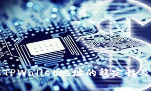 深入了解TPWallet地址的稳定性及修改规程