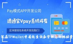 如何在TPWallet中有效查询和管理您的地