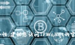 TPWallet的合约地址通常可以在其官方网站、官方社