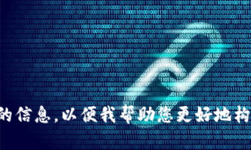 请输入具体的信息，以便我帮助您更好地构建您的请求。