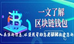 请输入具体的信息，以便我帮助您更好地构建您