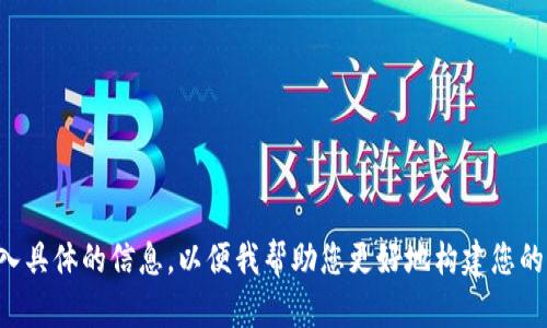 请输入具体的信息，以便我帮助您更好地构建您的请求。