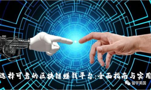 如何选择可靠的区块链赚钱平台：全面指南与实用攻略