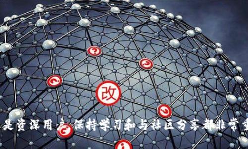   深入解析：TPWallet使用问题及解决方案 /   
 guanjianci TPWallet, 使用问题, 区块链钱包, 解决方案 /guanjianci 

引言
在数字货币和区块链技术迅速发展的今天，越来越多的人开始接触和使用各类数字钱包。而TPWallet作为市场上知名的一款钱包，因其创新的功能与便捷的用户体验，吸引了大批用户。然而，许多用户发现自己在使用TPWallet时遇到了无法使用的情况。这可能会引发用户的不安和焦虑，尤其是当他们的数字资产存储在该钱包中时。本文将深入探讨TPWallet无法使用的原因，以及可能的解决方案，帮助用户更好地管理他们的数字资产。

TPWallet的基本介绍
TPWallet是一款多链钱包，支持多种区块链资产的存储与交易。它的设计旨在为用户提供安全、便捷的数字资产管理体验。TPWallet的功能包括资产管理、交易、去中心化应用（DApp）接入、代币交换等，深受用户喜爱。然而，作为一款区块链钱包，它的使用也受到网络环境、软件更新等多种因素的影响。

TPWallet无法使用的常见原因
用户在使用TPWallet时，可能会遇到各种问题，这些问题通常可以归结为以下几个方面：

h41. 网络连接问题/h4
TPWallet是一款基于区块链技术的应用，因此其正常运行需要稳定的网络连接。如果用户的网络不佳，可能会导致TPWallet无法正常显示资产或进行交易。在这种情况下，用户可以尝试更换网络环境，例如切换到更稳定的Wi-Fi或者移动数据网络。

h42. 应用版本过低/h4
TPWallet的开发团队会定期推出新版本以修复bug、增强安全性以及添加新功能。如果用户的应用版本过旧，可能会导致与服务器之间的兼容性问题，进而影响钱包的正常使用。建议用户定期检查并更新到最新版本。

h43. 服务器故障/h4
由于区块链技术的去中心化特性，TPWallet依赖于其服务器的稳定性。如果服务器出现故障，用户可能会暂时无法访问其钱包功能。在这种情况下，用户通常需要耐心等待，直到问题得到解决。

h44. 账户被锁定或黑客攻击/h4
当TPWallet发现用户的账户存在可疑活动时，可能会出于安全考虑暂时锁定账户。此外，黑客攻击也是一种可能性，虽然TPWallet采取了多重安全措施，但用户仍然需定期检查账户安全，防止不必要的损失。

如何解决TPWallet无法使用的问题
对于经常遇到TPWallet无法使用问题的用户，以下是一些实用的解决步骤：

h41. 检查网络连接/h4
如前所述，确保您的设备连接到一个稳定可靠的网络是使用TPWallet的首要条件。用户可以通过浏览其他网页或应用来确认网络的正常性。

h42. 更新应用/h4
访问应用商店，查看是否有TPWallet的新版本可供下载。如果有，及时进行更新，以确保您能享受到最新的功能以及漏洞修复。

h43. 重启应用/h4
如果TPWallet出现卡顿或半响应状态，尝试完全退出应用并重新启动。这能解决许多偶发性的小故障。

h44. 查看官方公告/h4
有时，TPWallet可能会在其官方网站或社交媒体上发布维护公告或故障警告。用户可以及时查看相关信息，了解当前的服务状态。

h45. 联系客服支持/h4
如果经过上述步骤问题依旧存在，建议用户直接联系TPWallet的客服支持。提供详细的错误信息及您的账户情况，将有助于客服更快地找到问题所在并提供解决方案。

增强TPWallet使用体验的建议
在确保TPWallet正常工作的基础上，用户还可以通过一些方法进一步增强使用体验：

h41. 定期备份钱包信息/h4
用户应定期导出私钥或助记词，并安全存储。备份将有助于您在设备故障或丢失的情况下恢复钱包访问。

h42. 使用二次验证/h4
启用二次验证功能，增加账户安全性。在进行重要操作时，系统会要求用户进行额外的身份验证，以防止未经授权的访问。

h43. 关注社区动态/h4
加入TPWallet相关的在线社区或论坛，积极参与讨论，可以获取有价值的使用技巧和最新的信息动态。

h44. 学习基础的区块链知识/h4
对区块链技术有一定了解的用户在使用钱包时会更加从容和自信，从而能够更好地管理自己的数字资产。

总结
虽然TPWallet的使用当中可能会遇到各种问题，但通过上述方法，您可以有效地解决或缓解这些问题。了解数字钱包的工作原理以及相关的使用技巧，将能显著提高您的使用体验。无论您是新手还是资深用户，保持学习和与社区分享都非常重要。在这个快速发展的数字货币领域，及时更新自己的知识储备，以确保自己的资产安全和便捷管理，才是明智之选。希望用户能够享受到TPWallet带来的种种便利，顺利进行资产管理与交易。