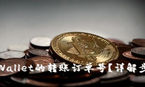 : 如何查看TPWallet的转账订单号？详解步骤与注意事项