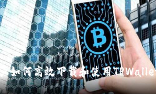 荣耀手机用户如何高效下载和使用TPWallet的详细指南