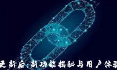 TPWallet更新后：新功能揭秘与用户体验深度剖析