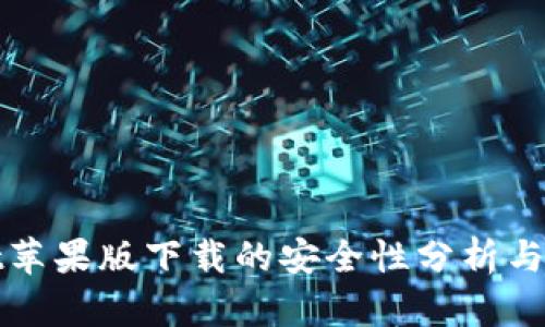 tpwallet苹果版下载的安全性分析与用户指南