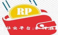 探秘全球最大的区块链社交平台：如何