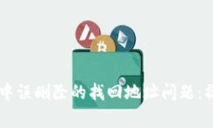 如何解决TPWallet中误删除的找回地址问题：操作步