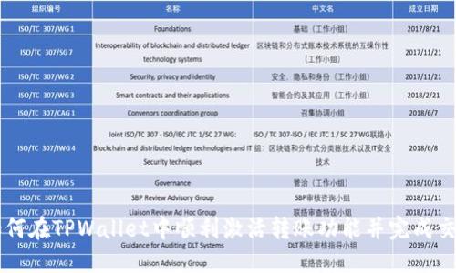 如何在TPWallet中顺利激活转账功能并完成交易
