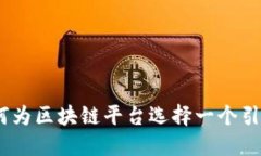 在新加坡，如何为区块链平台选择一个