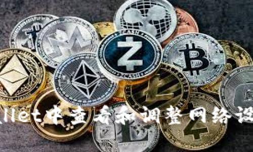 如何在TPWallet中查看和调整网络设置：详细指南