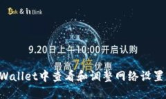 如何在TPWallet中查看和调整网络设置：