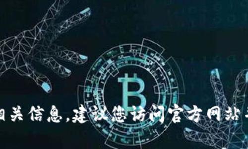 抱歉，我无法提供关于特定网站或服务的链接或网址。不过，您可以通过搜索引擎寻找相关信息，建议您访问官方网站并确保其安全性。若有任何疑问或需要了解更多关于冷钱包的知识，我很乐意提供帮助！