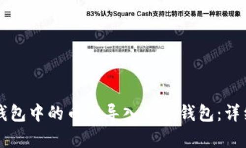 如何将TP钱包中的币种导入到冷钱包：详细步骤解析