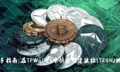 新手指南：在TPWallet中快速创建波场(TRON)地址