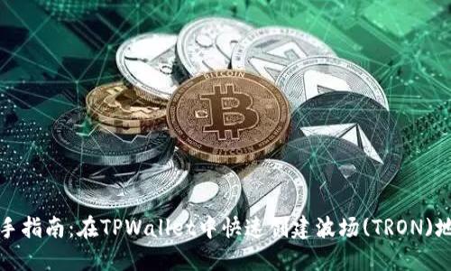 新手指南：在TPWallet中快速创建波场(TRON)地址