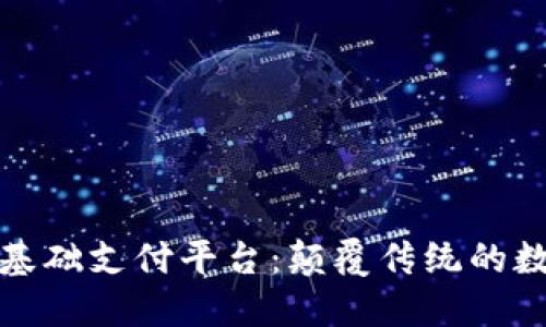 探索区块链基础支付平台：颠覆传统的数字支付方式