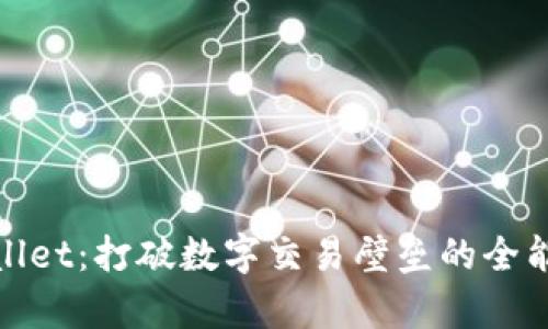 tpwallet：打破数字交易壁垒的全能钱包
