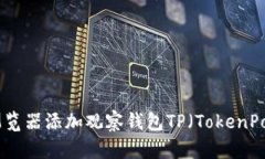如何通过区块链浏览器添加观察钱包TP（TokenPoc
