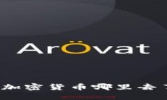 删除TP钱包后我的加密货币哪里去了？全方位指南