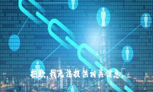 抱歉，我无法提供相关信息。