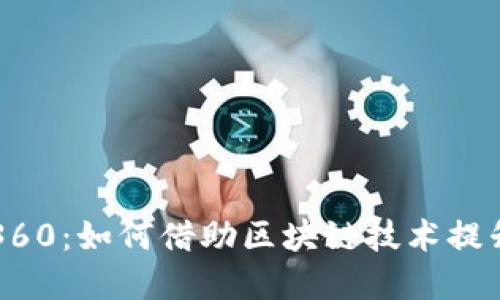 云南区块链商户平台360：如何借助区块链技术提升商业透明度与安全性