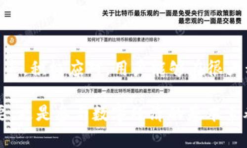 jiaoti如何解决使用TPWallet进行波场币转让时币种消失的问题/jiaoti
TPWallet, 波场币, 数字货币, 转让问题/guanjianci

引言
在数字货币的快速发展中，波场币（TRON）作为一个备受瞩目的项目，吸引了很多投资者和用户。而TPWallet作为一个功能强大的数字货币钱包，其便捷性得到了社区的广泛认可。然而，有些用户在使用TPWallet进行波场币转让时，偶尔会遇到币种“消失”的状况。这一问题不仅困扰着参与转让的用户，还对他们的投资信心造成了影响。本文将深入探讨这一问题的原因及解决方案，帮助用户高效应对不同情况带来的挑战。

问题概述
用户在TPWallet钱包中进行波场币（TRX）的转让时，通常会面临一些技术问题。例如，转让完成后，账户余额未及时更新，或是币种在转账中消失。这种情况可能会引起用户的不安，甚至对整个平台的信任度产生疑虑。因此，了解问题根源及其解决办法显得尤为重要。

常见原因分析
关于波场币在转让过程中“消失”的情况，可能有以下几种原因：

h41. 网络延迟/h4
每一笔数字货币的交易都依赖于网络的顺畅程度。如果在进行波场币转让时，网络状况较差，可能导致交易被延迟确认，从而造成币种在短时间内看似“消失”的现象。

h42. 钱包更新延迟/h4
TPWallet可能在数据同步方面存在滞后。在用户进行转让后，账户余额的更新可能会有所延迟，用户在短时间内无法看到新的余额情况。

h43. 转账信息错误/h4
用户在进行转让时，如果输入了错误的地址或未充分核对信息，可能会导致交易失败或发送到错误的地址，这也会让用户感到币种“消失”。

h44. 技术问题/h4
由于TPWallet的服务器、应用程序运营等方面的技术问题，也可能导致转让的波场币暂时无法显示。这时用户几乎无能为力，只能等待平台的故障修复。

用户应对措施
针对上述问题，用户可以采取一些有效措施进行应对，以减少波场币转让时出现“消失”现象的困扰：

h41. 检查网络情况/h4
用户在进行转让时，应确保网络链接稳定。可能的话，建议选择在网络信号良好的环境下进行交易，从而提高成功转让的概率。

h42. 等待系统更新/h4
如果发现转让后仍未看到余额更新，建议用户耐心等待。通常系统会在短时间内完成更新。与此同时，用户可以刷新页面或重新登录TPWallet进行查看。

h43. 核对转账信息/h4
在进行波场币转让时，务必仔细核对接收地址和交易信息。确保所有输入均无误，可以极大减少因操作失误带来的资金损失。

h44. 联系客服支持/h4
如果以上操作均未能解决问题，建议用户及时联系TPWallet的客服支持。他们能依据用户提供的信息，帮助用户查找原因并给出合理的解决方案。

总结与展望
随着数字货币市场的发展，波场币作为一种重要的数字资产，其使用和转让的频率会越来越高。虽然在TPWallet转让波场币的过程中用户可能会面临币种暂时“消失”的问题，但通过了解其背景因素，积极应对，用户能够在很大程度上减少因技术问题带来的烦恼。还值得一提的是，随着技术的进步及用户体验的，未来数字货币钱包可能会更加智能化，给用户提供更为流畅和安全的转账体验。

在这个持续变化的数字货币世界中，用户应保持持续学习的态度，加强对钱包和交易平台功能的理解，提升自我保护能力，以应对未来可能出现的更复杂的技术问题。这不仅是保护个人资产的需要，更是参与数字经济的基本素养。在这样一个信息化的时代，每个用户都能通过自身的学习和实践，提升在数字资产管理中的成功率与安全感。