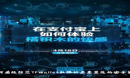 如何有效防范TPWallet权限被恶意篡改的安全策略