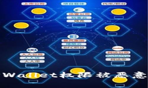 如何有效防范TPWallet权限被恶意篡改的安全策略