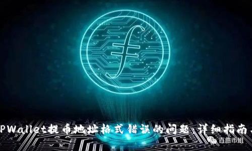 如何解决TPWallet提币地址格式错误的问题：详细指南与常见原因