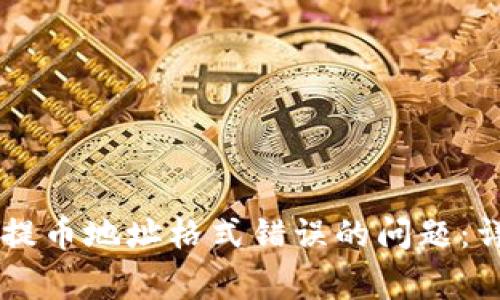 如何解决TPWallet提币地址格式错误的问题：详细指南与常见原因