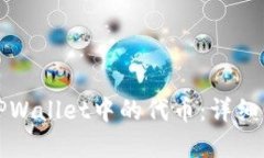 如何快速找到TPWallet中的代币：详细步骤与实用技