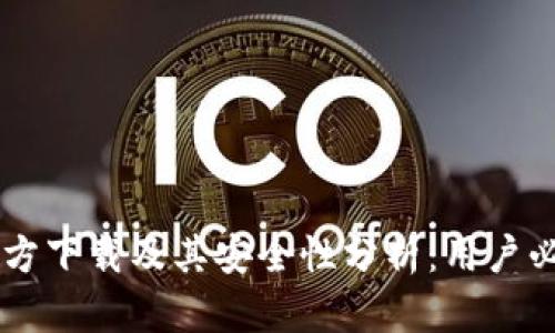 最新版TPWallet官方下载及其安全性分析：用户必须了解的核心要点