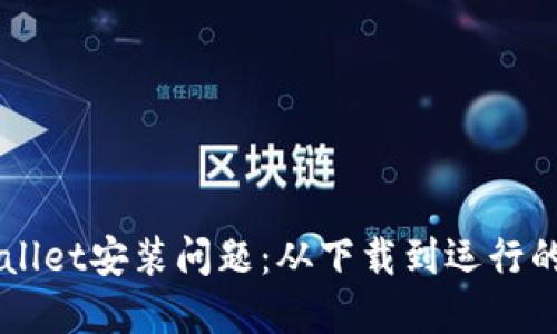 解决TPWallet安装问题：从下载到运行的详细指南